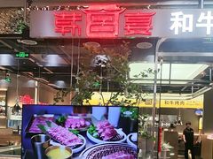 -韩宫宴和牛烤肉(盐城金鹰店)