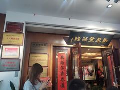 门面-新聚丰菜馆(太监弄店)