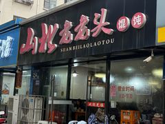 -山北老老头馄饨