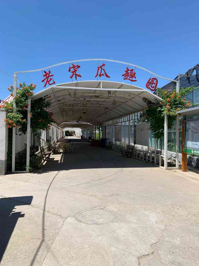 老宋瓜王采摘园