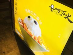 -怪物的冰与火(天虹商场中山路店)