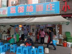 门面-温馨缘面庄(总店)