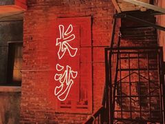 -长沙文和友(海信广场店)