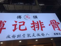 门面-傅强排骨(成都总店)