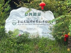 -普洱太阳河森林公园