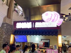 -粉粉乐鲷鱼烧(美罗城店)