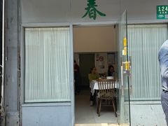 -春餐厅