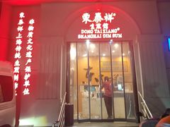 -东泰祥生煎馆(重庆北路店)