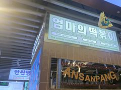 -安又胖韩国烤肉(美罗城店)