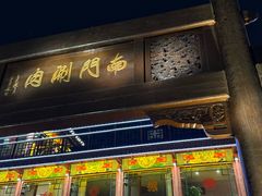 -南门涮肉(通州大船店)