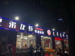 门面-兄弟龙虾(张槎店)