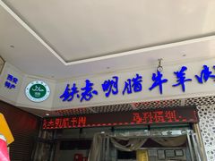 -清真铁志明腊牛羊肉