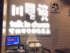 -川里谈·川味小馆(北京路店)