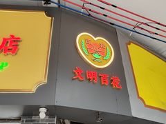 -百花传统甜品店(原址店)