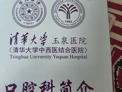 -清华大学玉泉医院