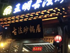 门面-王明古法砂锅居(开化寺店)