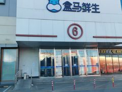 -盒马鲜生(顺义店)