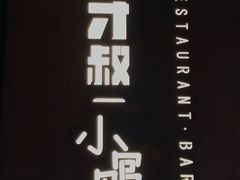 -有才叔的小馆(招商依云曲江店)