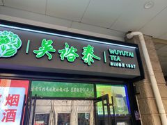 -吴裕泰茶庄(西单店)