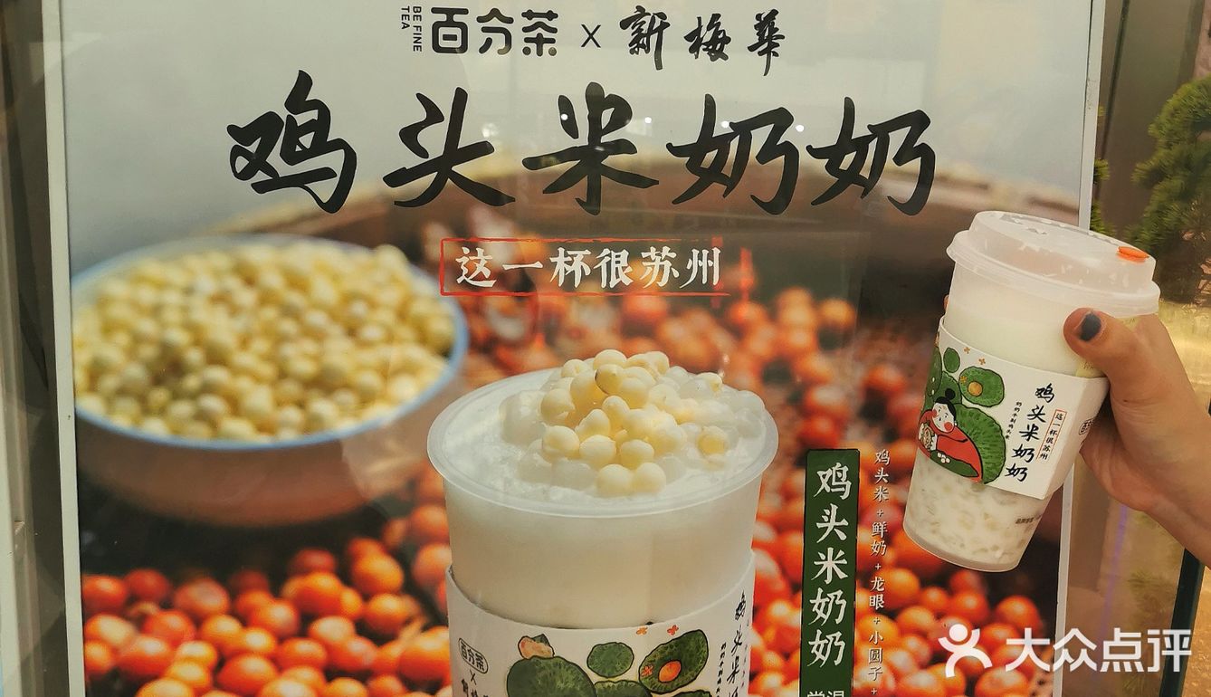百分茶也太会了！鸡头米系列的也太好喝了叭‼️