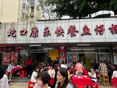 -蛇口康乐快餐鱼仔档(翠苑小区店)