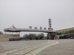 -河北省园博园