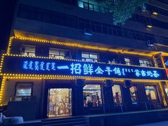 -一招鲜·全羊铺·蒙古奶茶(五一北路店)