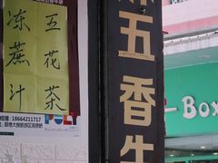 门面-细妹五香牛杂(步行街店)