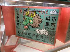 -上海哈尔滨食品厂(合生汇店)