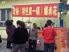 -正宗老杨特色爆米花(四棉店)