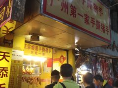 门面-天添手撕猪手(德政中路店)