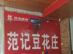-范记豆花庄(东门好吃街店)
