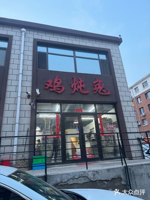鸡炖兔图片
