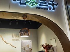 -吃茶三千(海港城店)