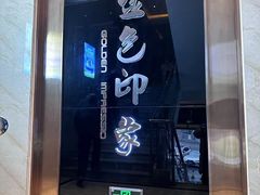-金色印象·HiFi影音·按摩足疗PLUS(黄泥磅店)