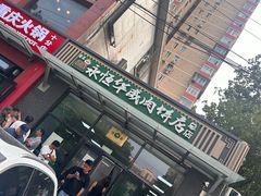 -清真永恒华威肉饼(潘家园店)