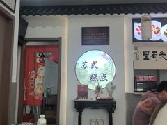 -非遗近水楼糕团(景德路店)