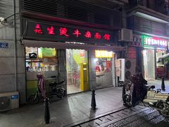 -王记生烫牛杂面馆(兰陵路店)
