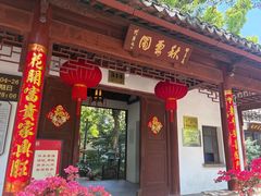 -秋霞圃
