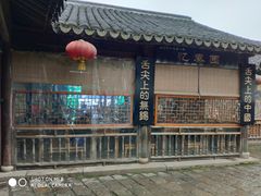 -忆秦园小笼包(惠山古镇总店)