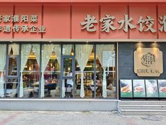 -老家水饺濮阳菜(巴黎街店)