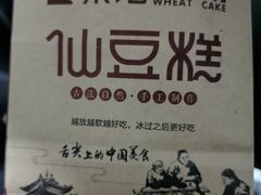 -仙豆菓夫(鼓楼店)