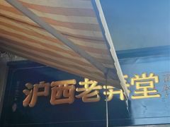 -沪西老弄堂面馆(定西路店)