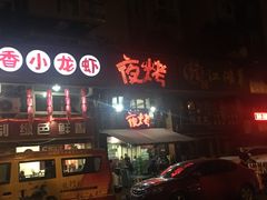 -夜烤·宜宾烧烤(洋河路店)