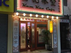 门面-金记冰室(霎东街店)