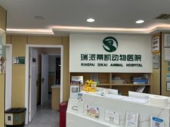 -瑞派蒂凯宠物医院·免疫点·宠保定点
