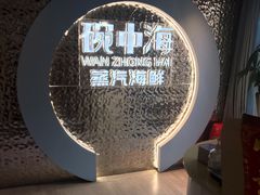 -碗中海·蒸汽海鲜·桑拿鸡(岭南天地店)