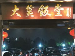 -大笑饭堂(甲子桥店)