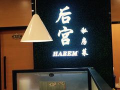 -后宫私房菜(汇客美食娱乐广场店)