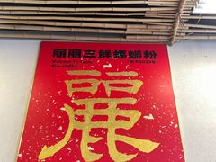 -丽丽三鲜螺蛳粉(田林路店)